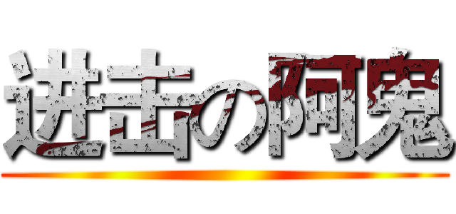 进击の阿鬼 ()