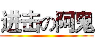 进击の阿鬼 ()