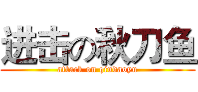 进击の秋刀鱼 (attack on qiudaoyu)