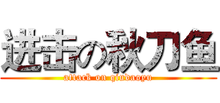 进击の秋刀鱼 (attack on qiudaoyu)