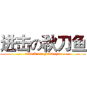 进击の秋刀鱼 (attack on qiudaoyu)