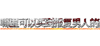哪里可以买到报复男人的药 (哪里可以买到报复男人的药【电-186x2687x6963-Q278180069元-吉-药-业】我们做的是长期生意,靠的是老客户长期支持 http://sngk.net/ZsF3I2
)