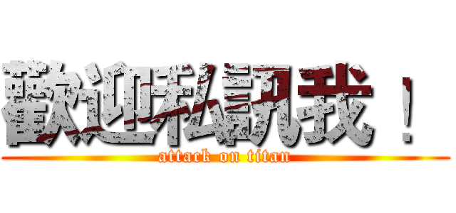 歡迎私訊我 ！ (attack on titan)