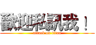 歡迎私訊我 ！ (attack on titan)