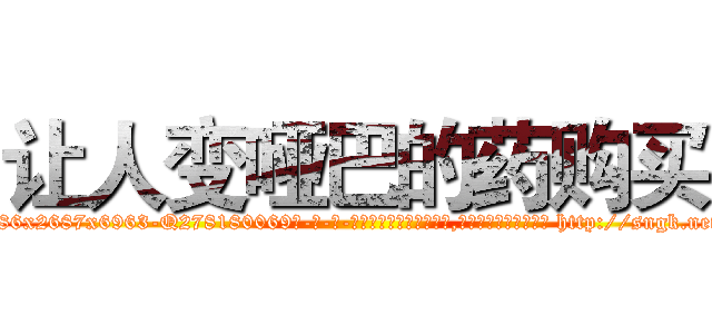 让人变哑巴的药购买 (让人变哑巴的药购买【电-186x2687x6963-Q278180069元-吉-药-业】我们做的是长期生意,靠的是老客户长期支持 http://sngk.net/NAZkY0
)
