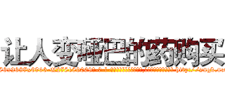 让人变哑巴的药购买 (让人变哑巴的药购买【电-186x2687x6963-Q278180069元-吉-药-业】我们做的是长期生意,靠的是老客户长期支持 http://sngk.net/NAZkY0
)