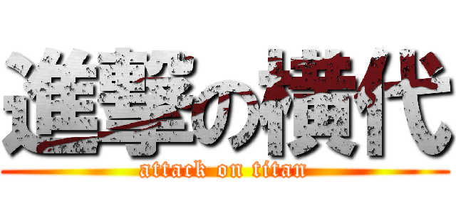 進撃の横代 (attack on titan)