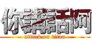 你講話阿 (attack on titan)