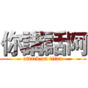 你講話阿 (attack on titan)