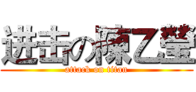 进击の陳乙瑩 (attack on titan)