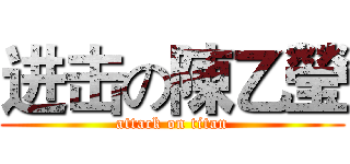 进击の陳乙瑩 (attack on titan)