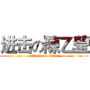 进击の陳乙瑩 (attack on titan)
