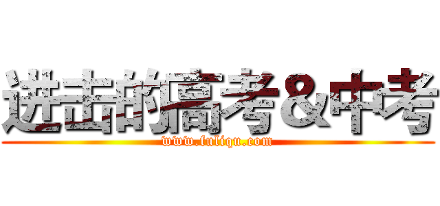 进击的高考＆中考 (www.fuliqu.com)