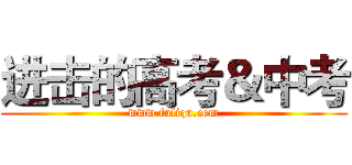 进击的高考＆中考 (www.fuliqu.com)