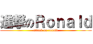 進撃のＲｏｎａｌｄ (attack on ronald)