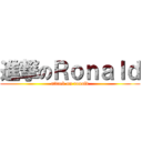 進撃のＲｏｎａｌｄ (attack on ronald)