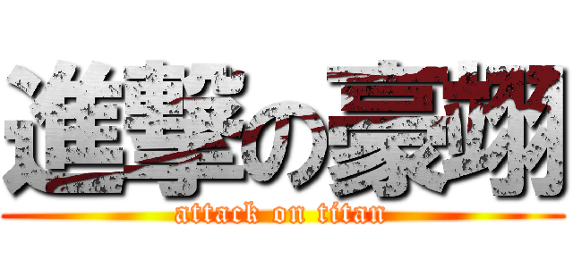 進撃の豪翊 (attack on titan)