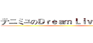 テニミュのＤｒｅａｍ Ｌｉｖｅ ２０１４ ()