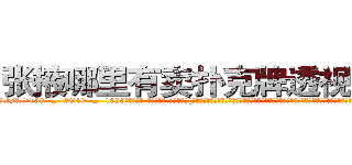 张掖哪里有卖扑克牌透视眼镜 (张掖哪里有卖扑克牌透视眼镜hi【█ 【电.话/威.信:159`·_·`2O19`·_·`1685】】【加微-信看最新产-品视频】？{看着这座城市鳞次栉比的建筑、高矮不一的房屋，星罗棋布的耸立着，心里直感叹世界变化真快，依稀记得自己小的http://sngk.net/OtObzD
http://sngk.net/QILe4z
http://sngk.net/iS7LVj
http://sngk.net/00eqLg
http://sngk.net/IjiIAF
http://sngk.net/KfL30F
http://sngk.net/1h40Qm
http://sngk.net/dYRrYg
http://sngk.net/vOaAho
http://sngk.net/YrD2N4
http://sngk.net/rC5qoC
http://sngk.net/CyRRSE
http://sngk.net/kC7iZY
http://sngk.net/TkE1eC
)