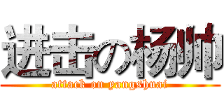 进击の杨帅 (attack on yangshuai)
