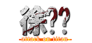 徐亚鹏 (attack on titan)