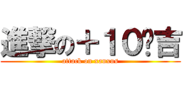 進撃の＋１０纲吉 (attack on xanxus)