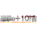 進撃の＋１０纲吉 (attack on xanxus)