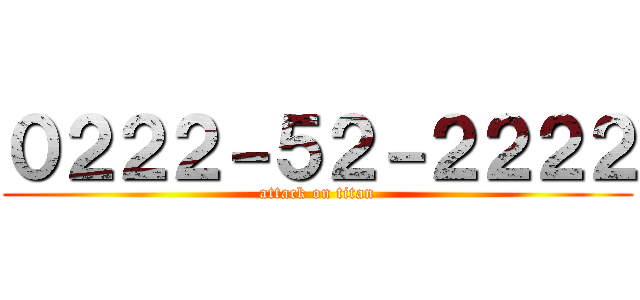 ０２２２－５２－２２２２ (attack on titan)