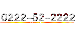 ０２２２－５２－２２２２ (attack on titan)
