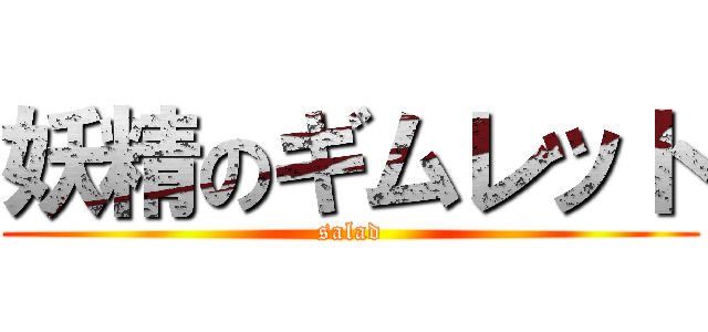 妖精のギムレット (salad)
