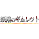 妖精のギムレット (salad)