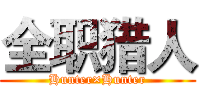 全职猎人 (Hunter×Hunter)