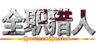 全职猎人 (Hunter×Hunter)