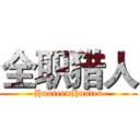 全职猎人 (Hunter×Hunter)