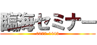 臨海セミナー (0077-1443)