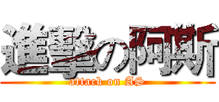 進擊の阿斯 (attack on AS)