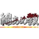 綿あめ教 (welcome)