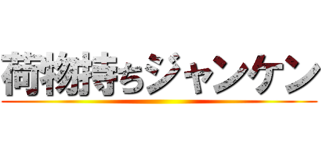 荷物持ちジャンケン ()