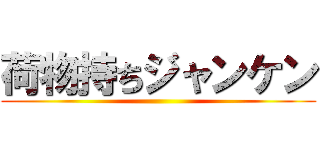 荷物持ちジャンケン ()