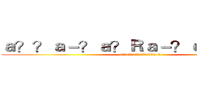 ａ？？ａ－？ａ？Ｒａ－？ｅ３？ｅ３？ (a??a??a??a??a?3a-?)