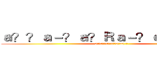 ａ？？ａ－？ａ？Ｒａ－？ｅ３？ｅ３？ (a??a??a??a??a?3a-?)