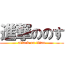 進撃ののす (attack on titan)