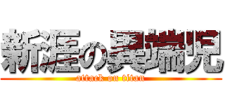 新涯の異端児 (attack on titan)