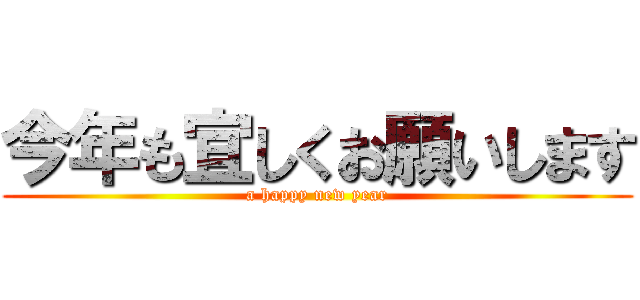 今年も宜しくお願いします (a happy new year)