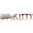 進撃のＫＩＴＴＹ (attack on Kitty)