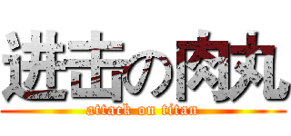 进击の肉丸 (attack on titan)