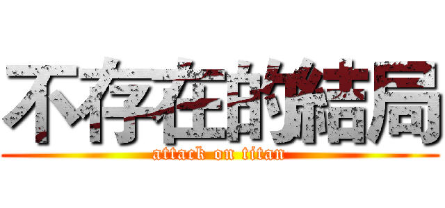 不存在的結局 (attack on titan)