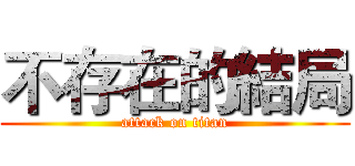 不存在的結局 (attack on titan)
