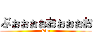 ぶぉぉぉぉおぉぉぉお (Pina)