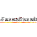 ぶぉぉぉぉおぉぉぉお (Pina)